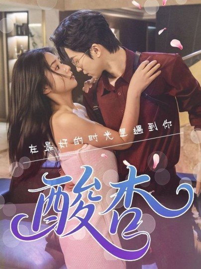 酸杏封面图