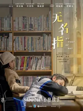 无名指简介