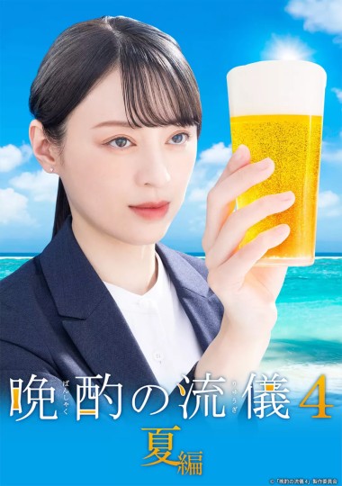 晩酌の流儀4 ~夏編~封面图
