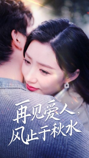再见爱人