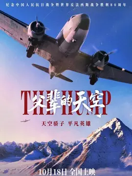 父辈的天空