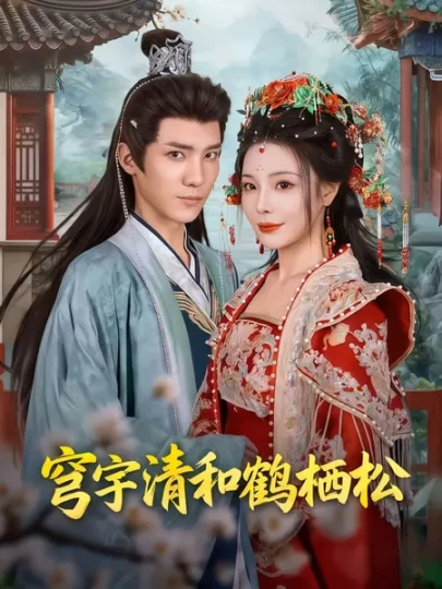 穹宇清和鹤栖松