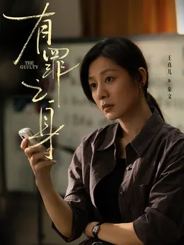 秦文剧照