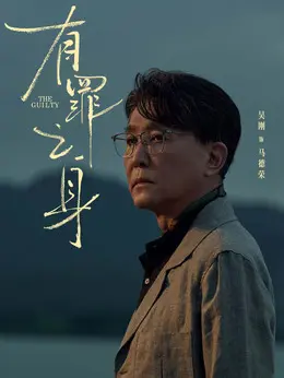 马德荣剧照